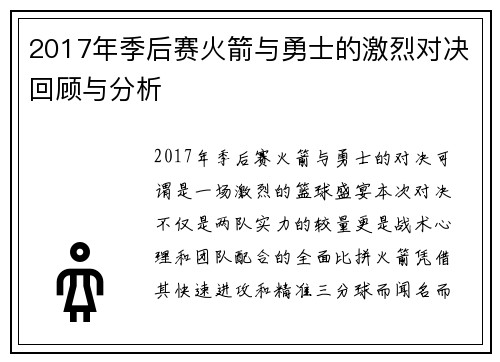 2017年季后赛火箭与勇士的激烈对决回顾与分析