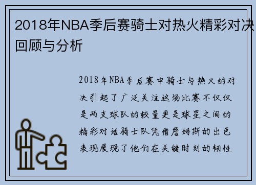 2018年NBA季后赛骑士对热火精彩对决回顾与分析
