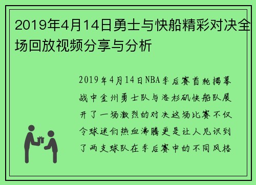 2019年4月14日勇士与快船精彩对决全场回放视频分享与分析