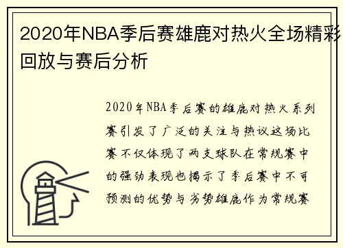 2020年NBA季后赛雄鹿对热火全场精彩回放与赛后分析