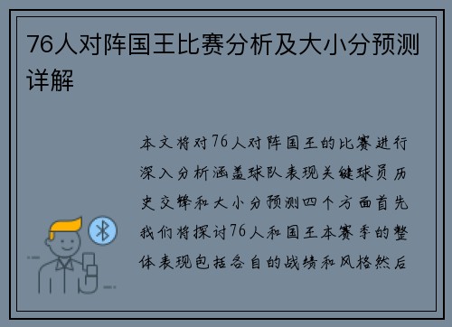 76人对阵国王比赛分析及大小分预测详解