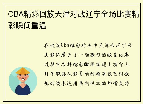 CBA精彩回放天津对战辽宁全场比赛精彩瞬间重温