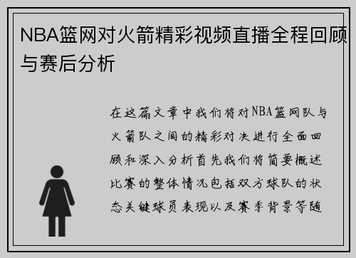 NBA篮网对火箭精彩视频直播全程回顾与赛后分析