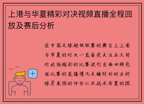 上港与华夏精彩对决视频直播全程回放及赛后分析