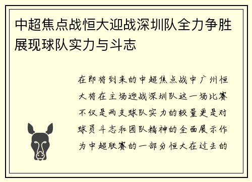 中超焦点战恒大迎战深圳队全力争胜展现球队实力与斗志