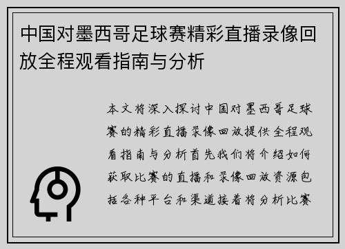 中国对墨西哥足球赛精彩直播录像回放全程观看指南与分析