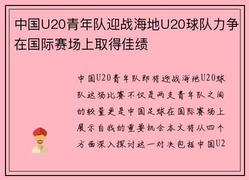 中国U20青年队迎战海地U20球队力争在国际赛场上取得佳绩