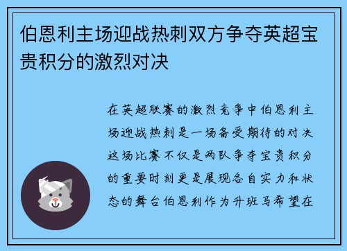 伯恩利主场迎战热刺双方争夺英超宝贵积分的激烈对决