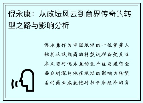 倪永康：从政坛风云到商界传奇的转型之路与影响分析