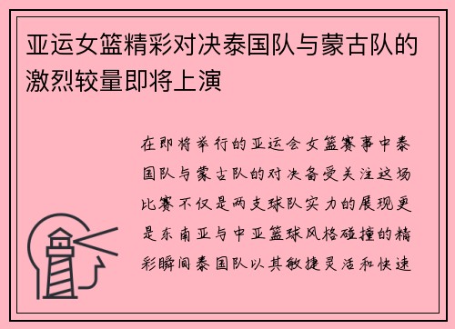 亚运女篮精彩对决泰国队与蒙古队的激烈较量即将上演