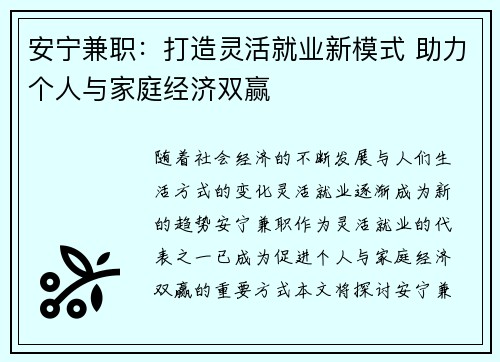安宁兼职：打造灵活就业新模式 助力个人与家庭经济双赢