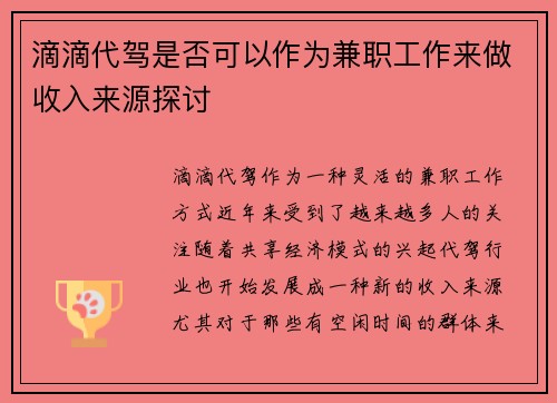 滴滴代驾是否可以作为兼职工作来做收入来源探讨