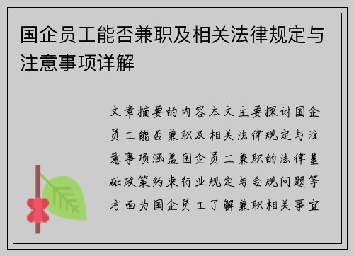 国企员工能否兼职及相关法律规定与注意事项详解