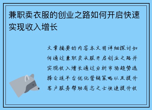 兼职卖衣服的创业之路如何开启快速实现收入增长