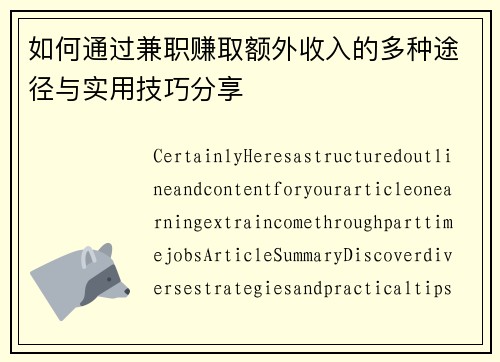 如何通过兼职赚取额外收入的多种途径与实用技巧分享
