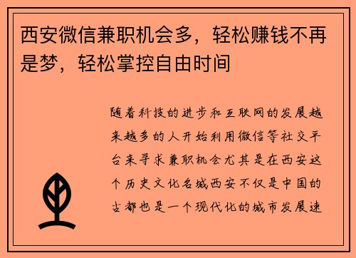 西安微信兼职机会多，轻松赚钱不再是梦，轻松掌控自由时间