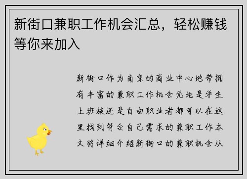新街口兼职工作机会汇总，轻松赚钱等你来加入