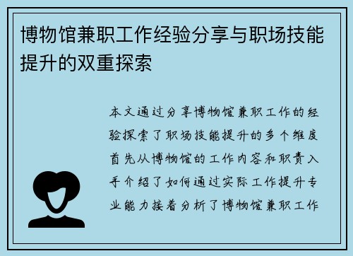 博物馆兼职工作经验分享与职场技能提升的双重探索