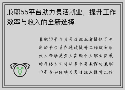 兼职55平台助力灵活就业，提升工作效率与收入的全新选择