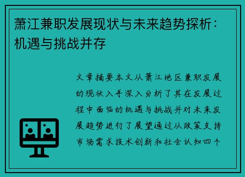 萧江兼职发展现状与未来趋势探析：机遇与挑战并存