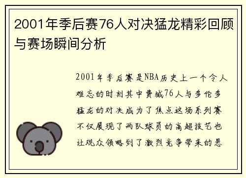2001年季后赛76人对决猛龙精彩回顾与赛场瞬间分析