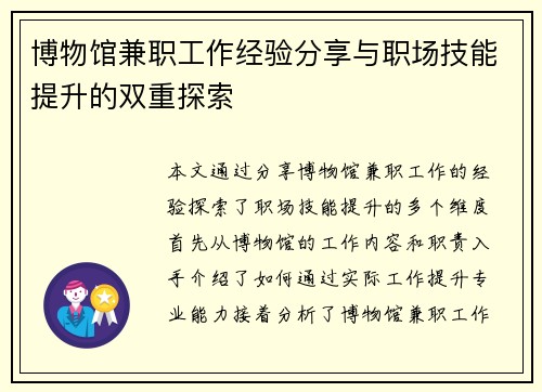 博物馆兼职工作经验分享与职场技能提升的双重探索