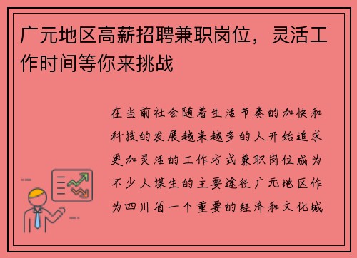 广元地区高薪招聘兼职岗位，灵活工作时间等你来挑战