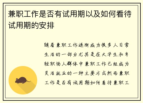 兼职工作是否有试用期以及如何看待试用期的安排