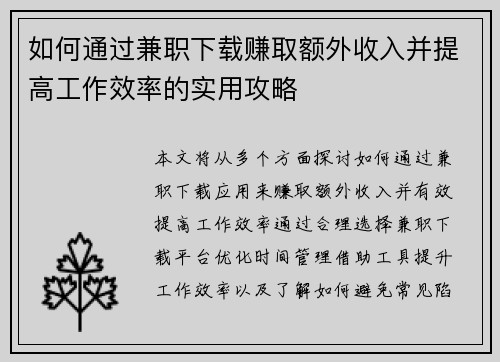 如何通过兼职下载赚取额外收入并提高工作效率的实用攻略