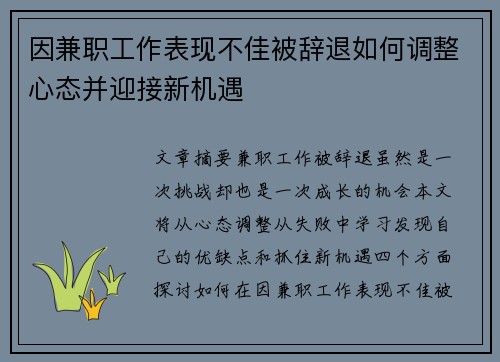 因兼职工作表现不佳被辞退如何调整心态并迎接新机遇