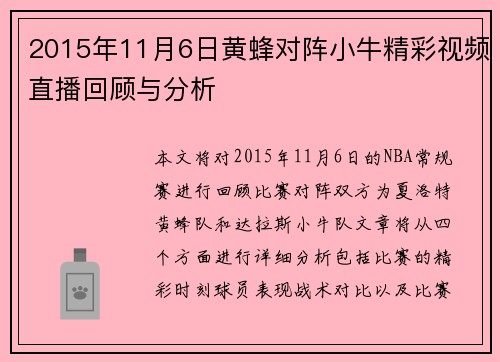2015年11月6日黄蜂对阵小牛精彩视频直播回顾与分析