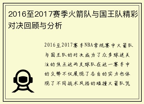 2016至2017赛季火箭队与国王队精彩对决回顾与分析