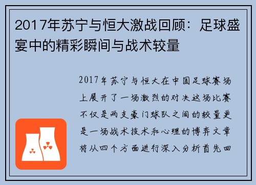 2017年苏宁与恒大激战回顾：足球盛宴中的精彩瞬间与战术较量