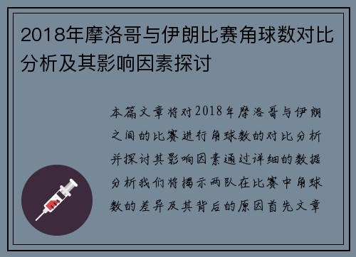 2018年摩洛哥与伊朗比赛角球数对比分析及其影响因素探讨