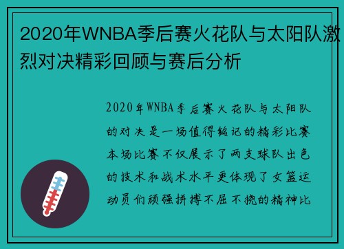 2020年WNBA季后赛火花队与太阳队激烈对决精彩回顾与赛后分析
