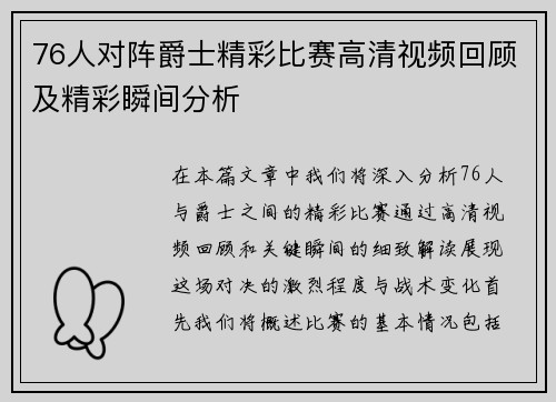 76人对阵爵士精彩比赛高清视频回顾及精彩瞬间分析