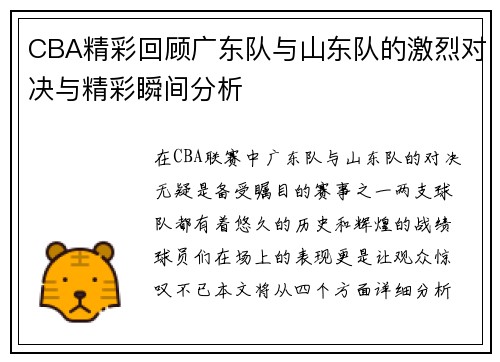 CBA精彩回顾广东队与山东队的激烈对决与精彩瞬间分析