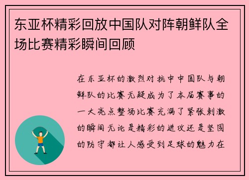 东亚杯精彩回放中国队对阵朝鲜队全场比赛精彩瞬间回顾