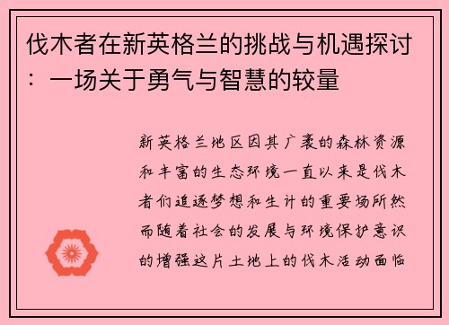 伐木者在新英格兰的挑战与机遇探讨：一场关于勇气与智慧的较量