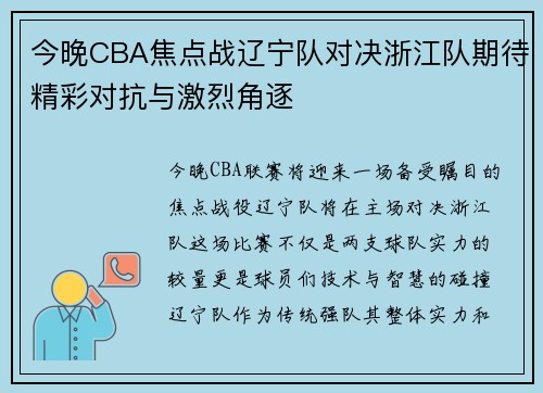 今晚CBA焦点战辽宁队对决浙江队期待精彩对抗与激烈角逐
