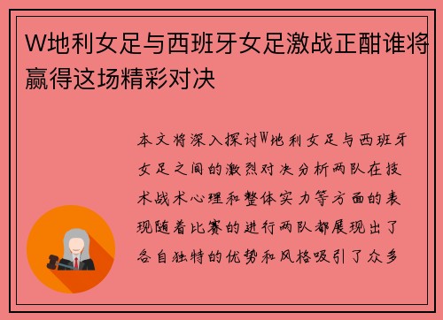 W地利女足与西班牙女足激战正酣谁将赢得这场精彩对决