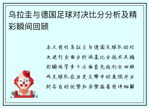 乌拉圭与德国足球对决比分分析及精彩瞬间回顾