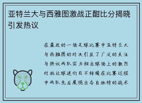 亚特兰大与西雅图激战正酣比分揭晓引发热议