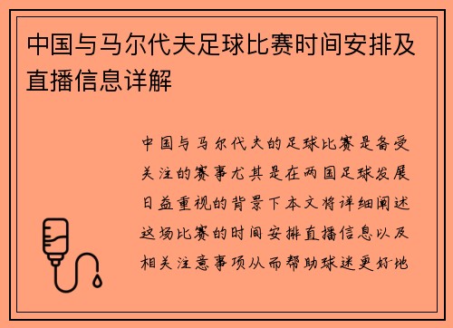 中国与马尔代夫足球比赛时间安排及直播信息详解