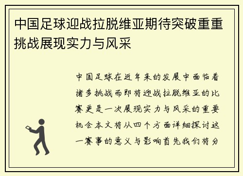 中国足球迎战拉脱维亚期待突破重重挑战展现实力与风采