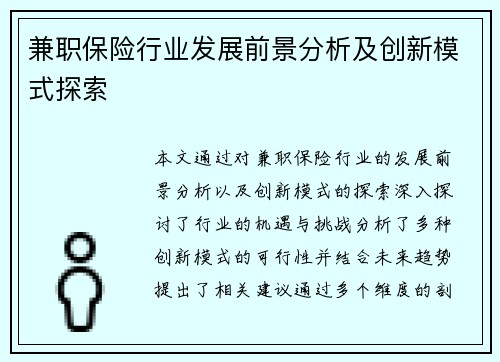 兼职保险行业发展前景分析及创新模式探索