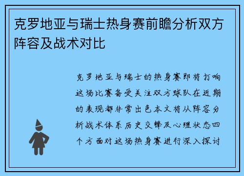 克罗地亚与瑞士热身赛前瞻分析双方阵容及战术对比