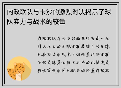 内政联队与卡沙的激烈对决揭示了球队实力与战术的较量