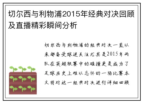 切尔西与利物浦2015年经典对决回顾及直播精彩瞬间分析