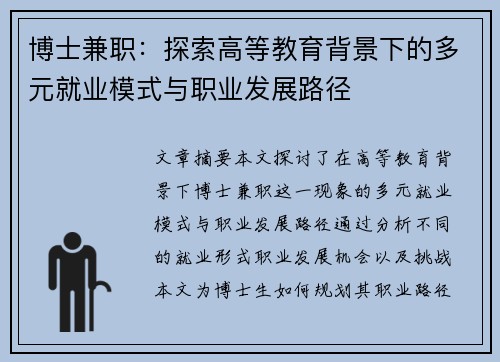 博士兼职：探索高等教育背景下的多元就业模式与职业发展路径
